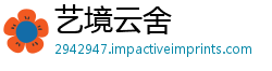艺境云舍